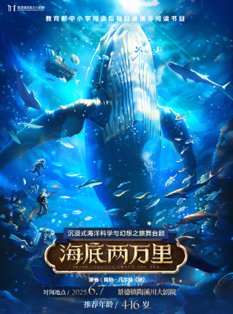 認準正版!經典文學著作改編·沉浸式海洋科幻之旅舞台劇《海底兩萬裏》｜兒童親子 | 景德鎮陶溪川大劇院