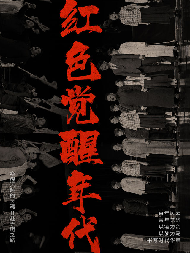 《紅色覺醒年代》革命歷史題材舞台劇-紹興上虞站｜話劇歌劇 | 中影雅圖影城(上百萬悦城購物中心店)