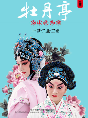崑曲《牡丹亭》全本•精華版 朱福、李靜領銜主演 成都站｜曲苑雜壇 | 成都城市音樂廳·歌劇廳