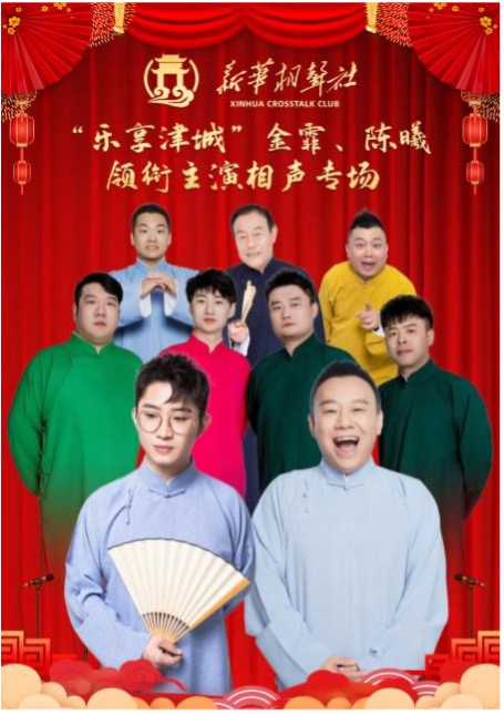 《“樂享津城”金霏陳曦領銜主演新華相聲社相聲專場》｜曲苑雜壇 | 津灣大劇院