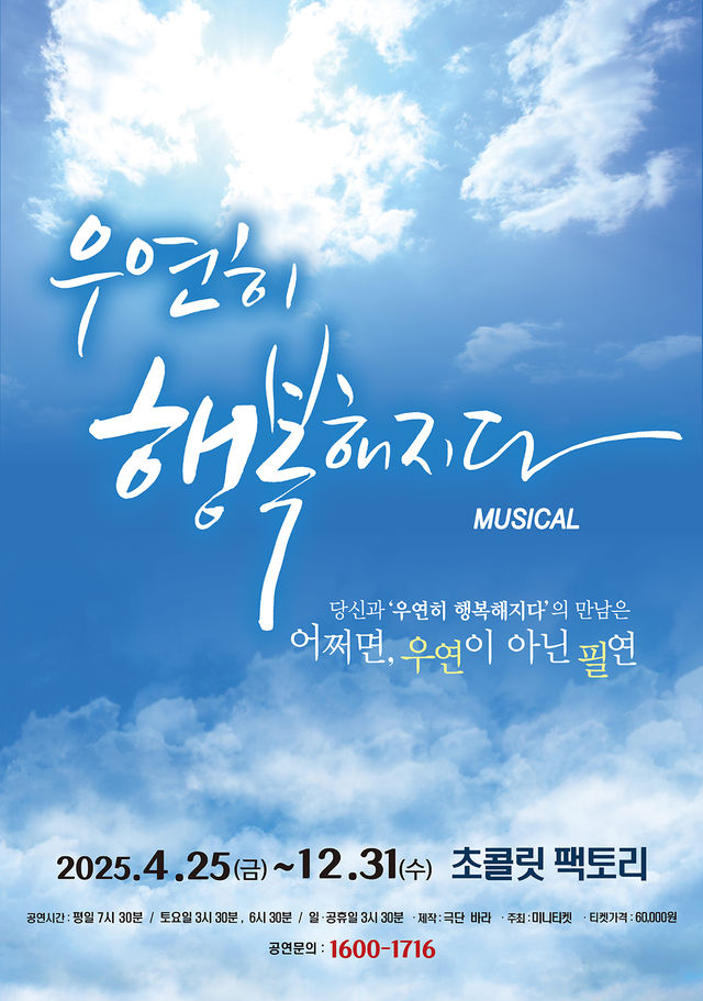 【전시】  뮤지컬 <우연히 행복해지다> - 부산 | 초콜릿 팩토리