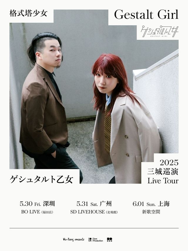 ゲシュタルト乙女（格式塔少女）巡演深圳站｜演唱會 | BO LIVE(福田店)