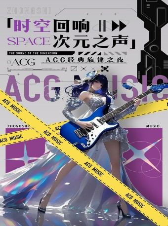 《時空迴響·次元之聲》ACG經典旋律之夜｜音樂會 | 六安紅劇場