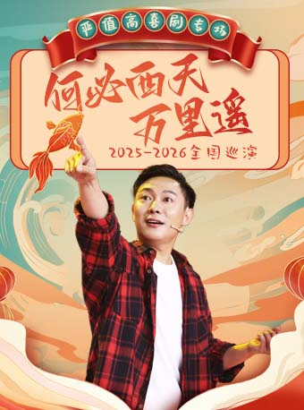 8月30日 · 嚴值高《何必西天萬里遙》喜劇專場巡演-濟南站｜曲苑雜壇 | 濟南珍珠泉人民會堂