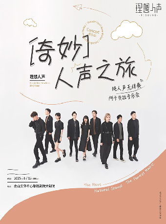 奇妙人聲之旅·理想人聲阿卡貝拉音樂會-深圳站｜音樂會 | 南山文體中心聚橙劇院 大劇院