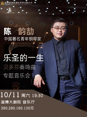 樂聖的一生——貝多芬奏鳴曲專題音樂會｜音樂會 | 淄博大劇院音樂廳