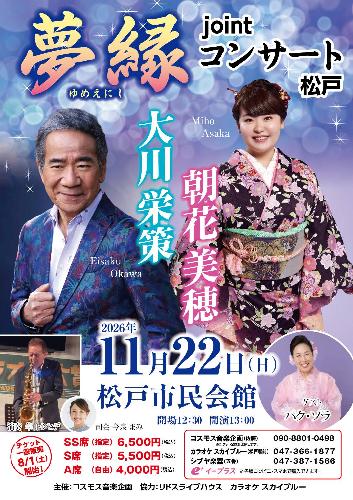 大川栄策 朝花美穂 夢縁 jointコンサート 松戸のチケット(千葉県・2026/11/22(日)) | 松戸市民会館