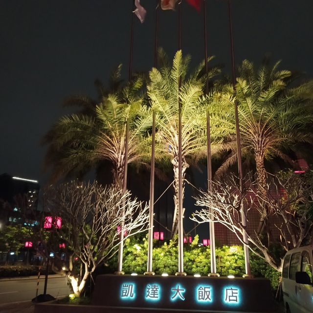 《台北》凱達大飯店～