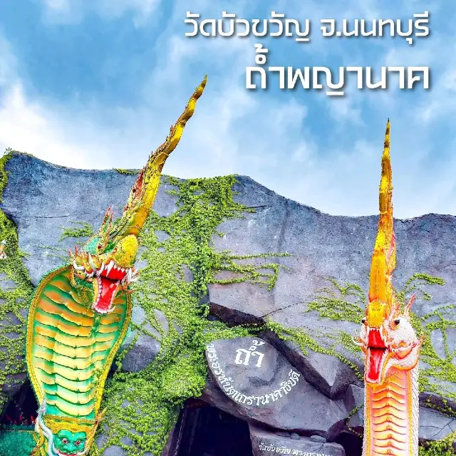 ถ้ำพญานาค วัดบัวขวัญพระอารามหลวง