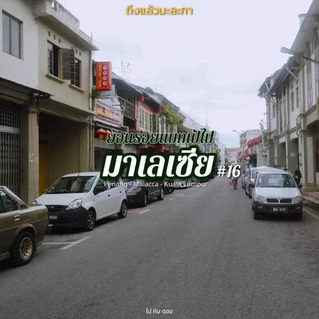 'มาเลเซีย' 🇲🇾 #16 | ถึงแล้วมะละกา