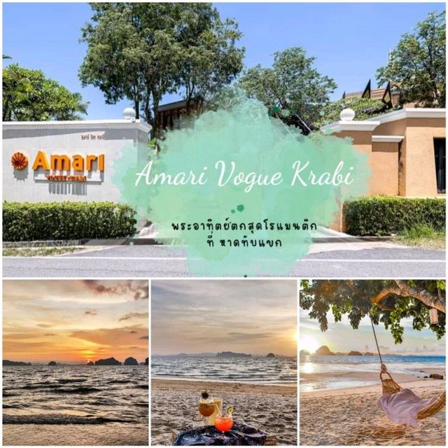  🏤Amari Vogue Krabi ⛱️หาดทับแขก