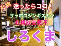 札幌ジンギスカン　迷ったらココ❗️ 札幌成吉思汗しろくま❗️