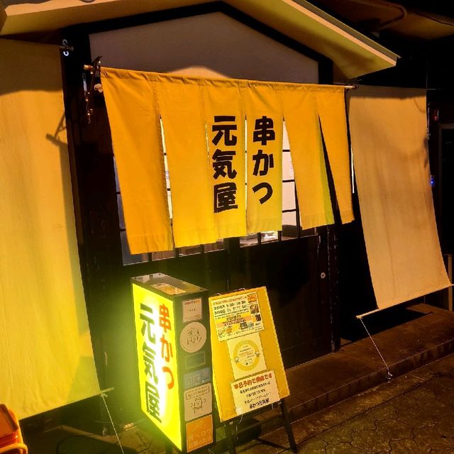 紹介したくなかったお店トップ10の1つ【串カツ 元気屋】⭐