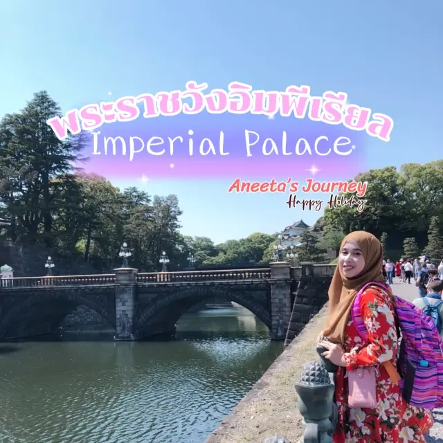 พระราชวังอิมพีเรียล (Imperial Palace)