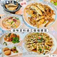 滋味足料過江龍福建菜