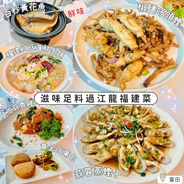 滋味足料過江龍福建菜