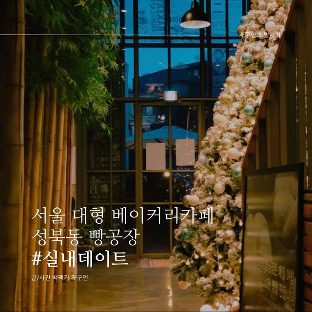 겨울 감성 서울 베이커리 카페, 성북동 빵공장 | 트립닷컴 서울 겨울 감성 서울 베이커리 카페, 성북동 빵공장 | 트립닷컴 서울 
