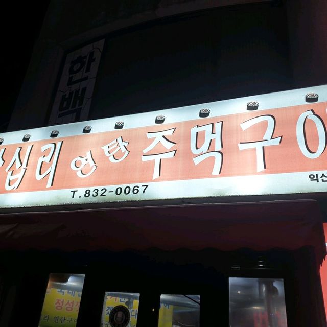 추운 겨울 연탄구이가 땡긴다면 익산 왕십리연탄주먹구이