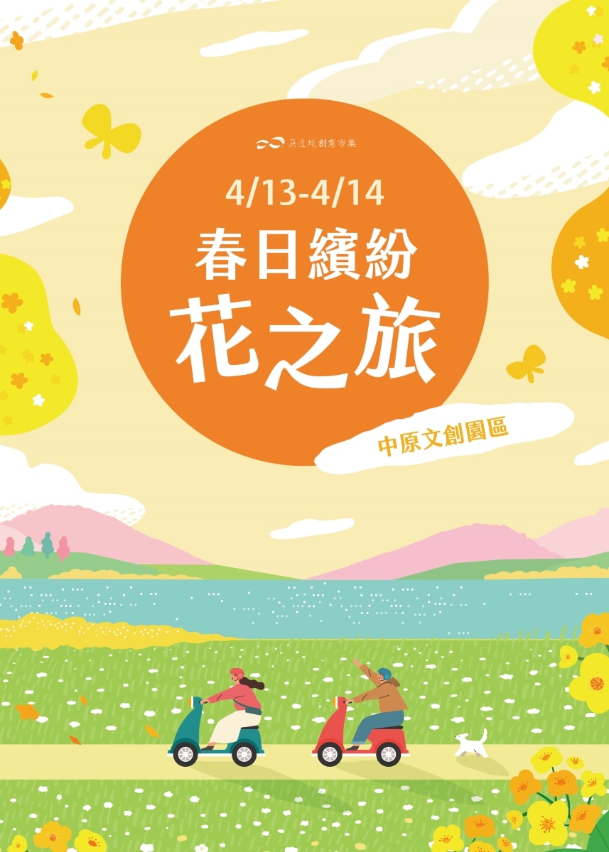 桃園市 | 春日繽紛 花之旅 | 中原文創園區