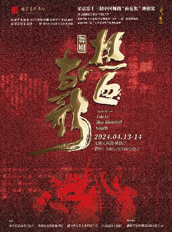 民族舞劇《熱血當歌》|話劇歌劇 | 無錫大劇院歌劇廳