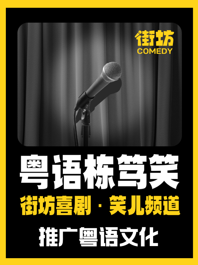 海珠客村｜粵語棟篤笑《笑兒頻道》 | 街坊喜劇|曲苑雜壇 | 中影德金影城(麗影廣場店)