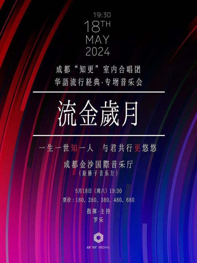 《流金歲月》成都“知更”室內合唱團 華語經典專場音樂會|音樂會 | 金沙國際音樂廳