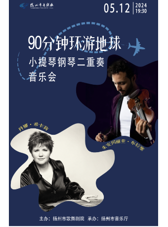 90分鐘環遊地球—小提琴鋼琴二重奏音樂會|音樂會 | 揚州市音樂廳