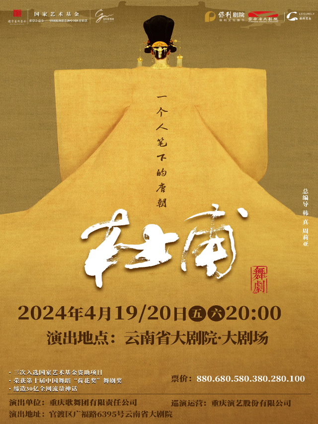 史詩級舞劇《杜甫》|話劇歌劇 | 雲南省大劇院大劇場