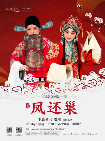 李勝素、於魁智領銜 國家京劇院一團京劇《鳳還巢》｜曲苑雜壇 | 江蘇大劇院-歌劇廳