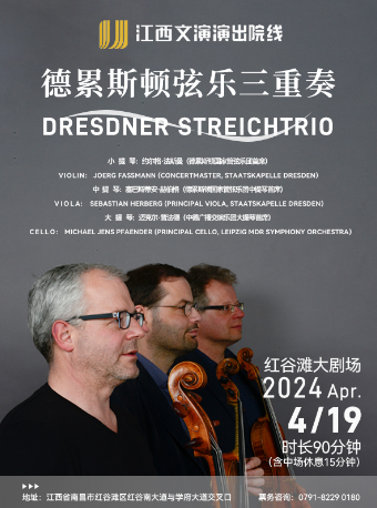 《德累斯頓絃樂三重奏音樂會》｜音樂會 | 紅谷灘大劇場