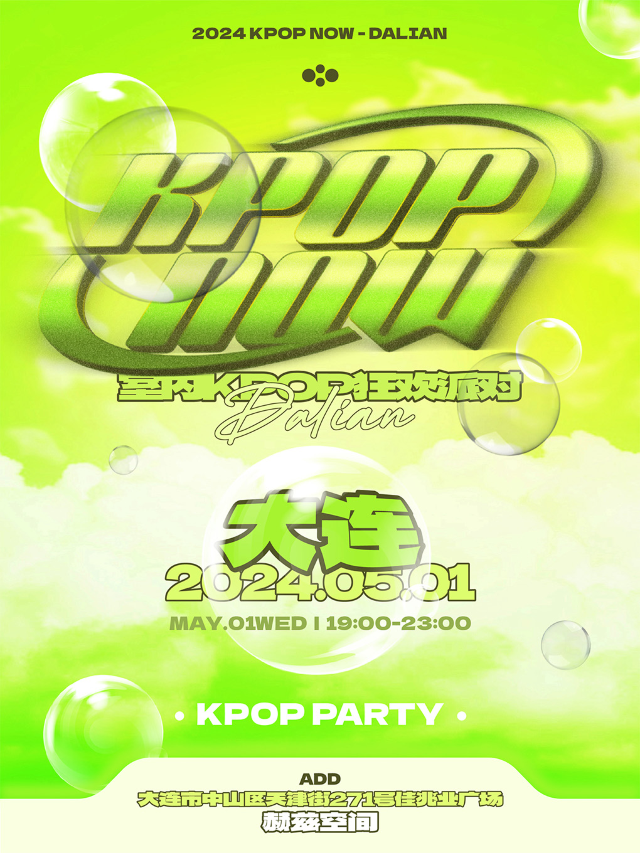 KpopNOW大連站｜室內KPOP狂歡派對｜演唱會 | 赫茲空間(佳兆業店)