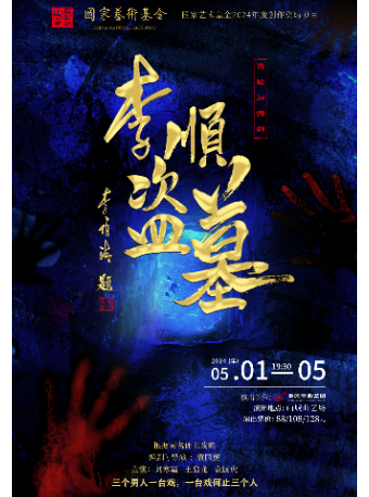 評書劇《李順盜墓》｜曲苑雜壇 | 山城曲藝場