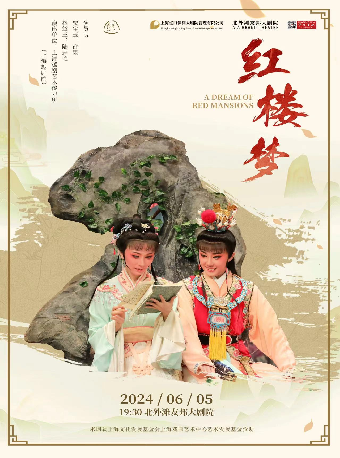 文化惠民公益場系列 越劇《紅樓夢》｜曲苑雜壇 | 北外灘友邦大劇院