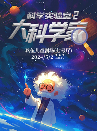 歡樂假期·互動科學秀《大科學家》｜兒童親子 | 玖伍影城-7號廳