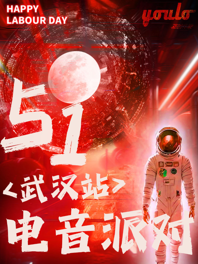 5.1 · 武漢站五一星球計劃電音派對 | 座標武漢H-ONE Official五一小長假，等你來燥｜演唱會 | H-ONE Official(武漢)
