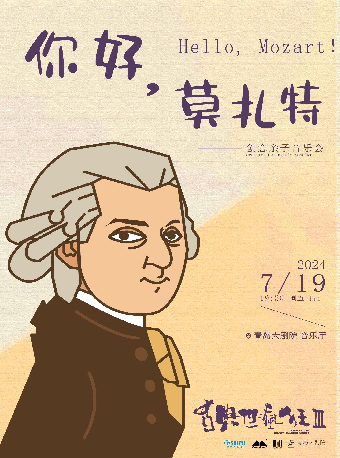 打開藝術之門 古典也瘋狂Ⅲ-《你好，莫扎特》創意親子音樂會｜音樂會 | 青島大劇院音樂廳
