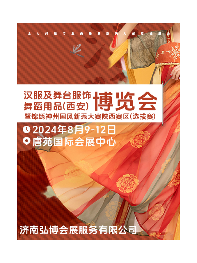 漢服及舞台服飾·舞蹈用品博覽會 (西安站)｜展覽休閒 | 中國唐苑國際會展中心