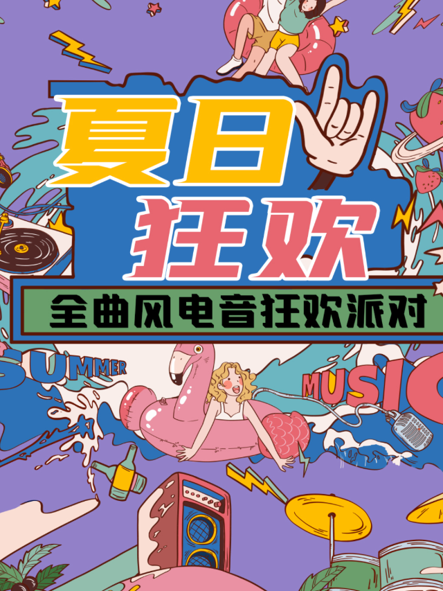 「夏日狂歡」全曲風電音狂歡派對#全場暢飲｜演唱會 | 廣州Perry's(黃埔大道店)