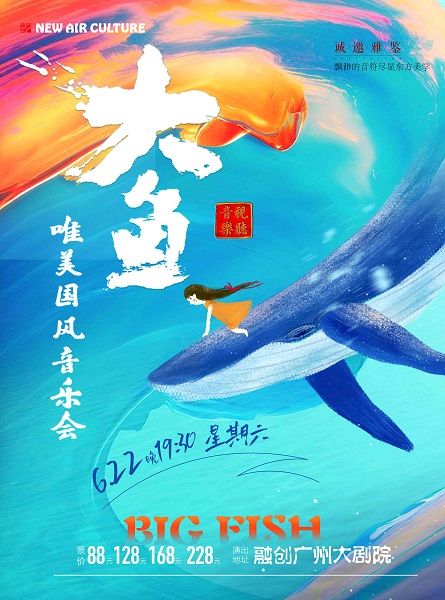 《大魚》唯美國風音樂會-廣州站｜音樂會 | 融創廣州大劇院