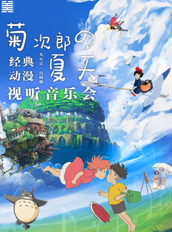 6月15日《菊次郎的夏天》—久石讓&宮崎駿經典主題視聽音樂會｜音樂會 | 杭州炬航中心劇場