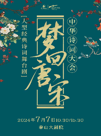 【八喜·打開藝術之門】大型經典詩詞舞台劇《夢迴唐宋中華詩詞大會》｜兒童親子 | 泰山大劇院
