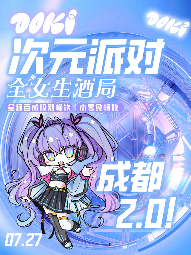 DOKI次元派對2.0·成都站｜全女生酒局｜酒水暢飲｜蹦迪狂歡！｜隨舞歌單｜僅面向女生｜二次元派對｜演唱會 | 成都VEHOUSE CLUB