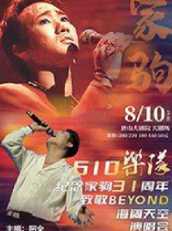 【合作】紀念家駒31週年致敬BEYOND海闊天空演唱會｜演唱會 | 唐山大劇院