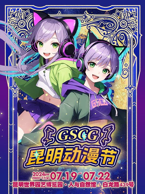 2024GSGC昆明動漫節｜話劇歌劇 | 昆明世界園藝博覽園