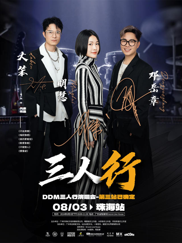 大笨、明慧、鄧嶽章三⼈⾏DDM巡迴演唱會珠海站｜演唱會 | 珠海市Encore Live House