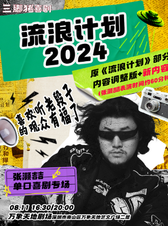 張灝喆專場《流浪計劃2024》@三腳豬喜劇｜曲苑雜壇 | 萬象天地劇場