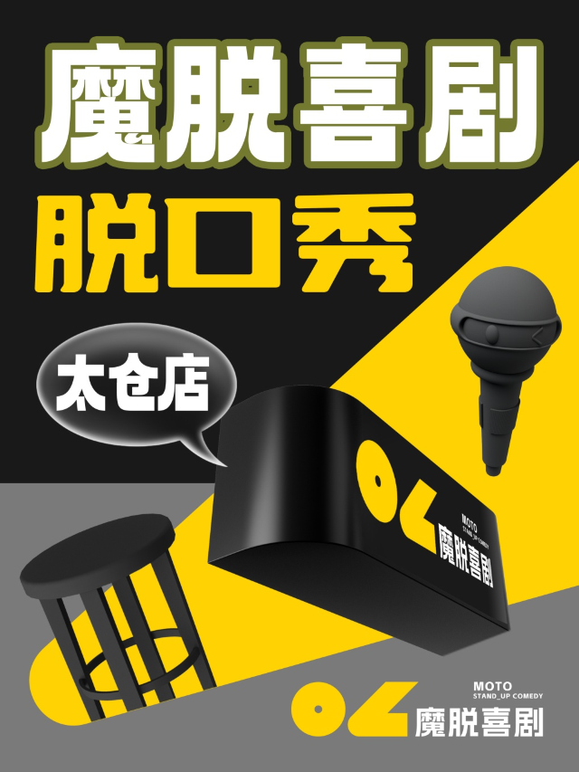 太倉萬達廣場脱口秀｜【魔脱喜劇】｜每週末爆笑精品解壓脱口秀拼盤喜劇大會｜曲苑雜壇 | 萬達影城太倉IMAX店