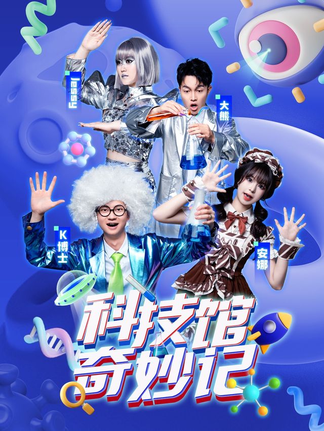 兒童劇《科技館奇妙記》｜兒童親子 | 萬達影城(青羊萬達店)