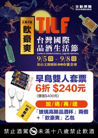 2024 TILF 台灣國際品酒生活節 | 台北