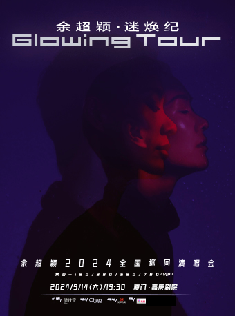 餘超穎《迷煥紀》2024巡迴演唱會｜音樂會 | 廈門嘉庚劇院